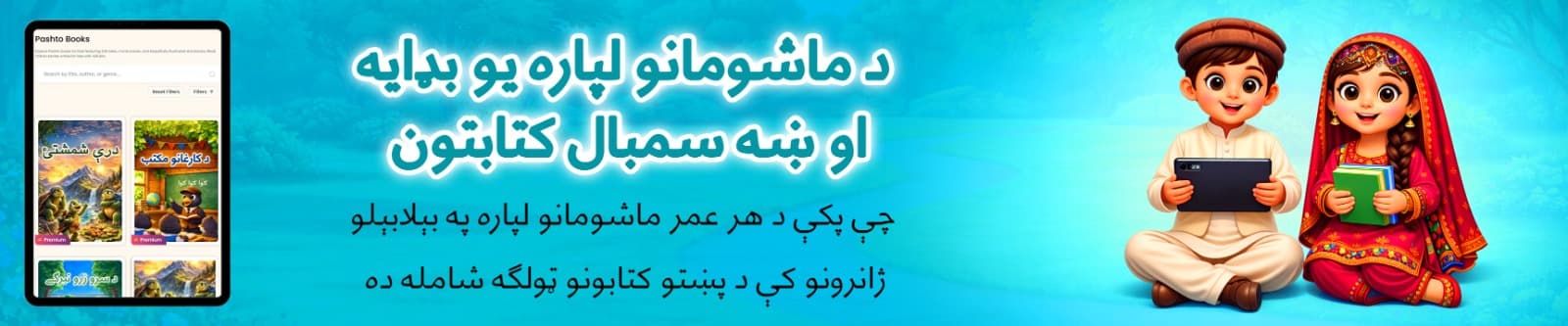 Explore Pashto books for kids featuring folk tales, moral stories, and beautifully illustrated storybooks. Read Pashto stories online for free with AlifLaila.