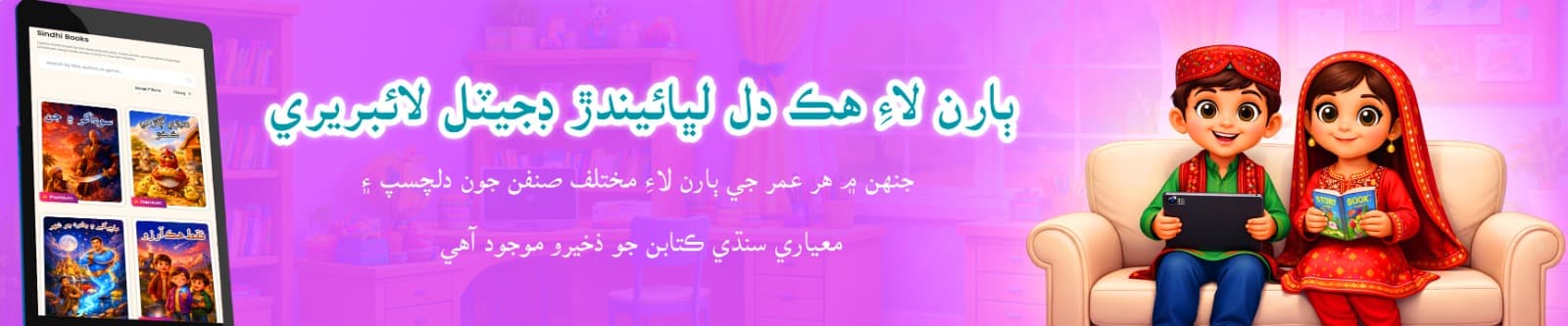 Explore Sindhi books for kids featuring folk tales, moral stories, and beautifully illustrated storybooks. Read Sindhi stories online for free with AlifLaila.